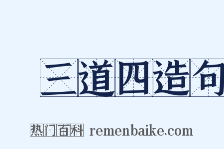 說三道四造句是什么意思的图片
